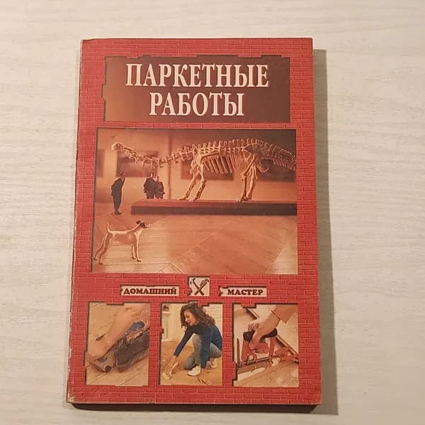 Паркетные работы.