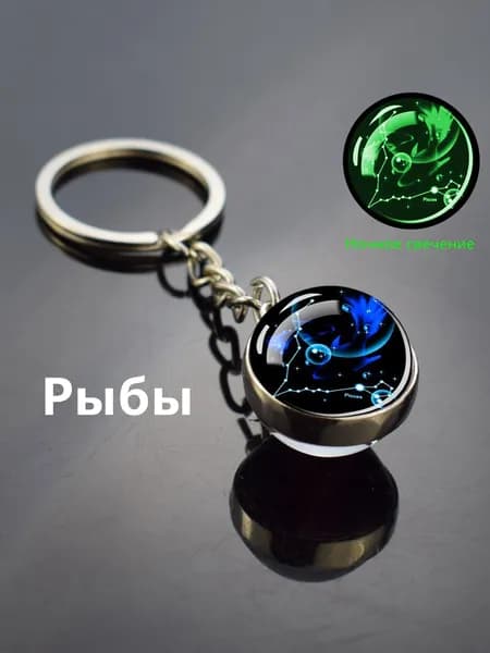 Флуоресцентный брелок для ключей Рыбы, знак зодиака, стеклянный шар, металлический сплав, светится в темноте