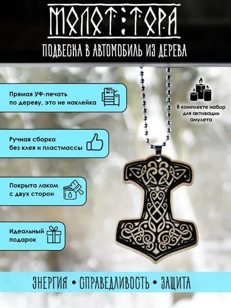 Подвеска в машину на зеркало YURKINO "Молот Тора" скандинавский символ из дерева, оберег, амулет