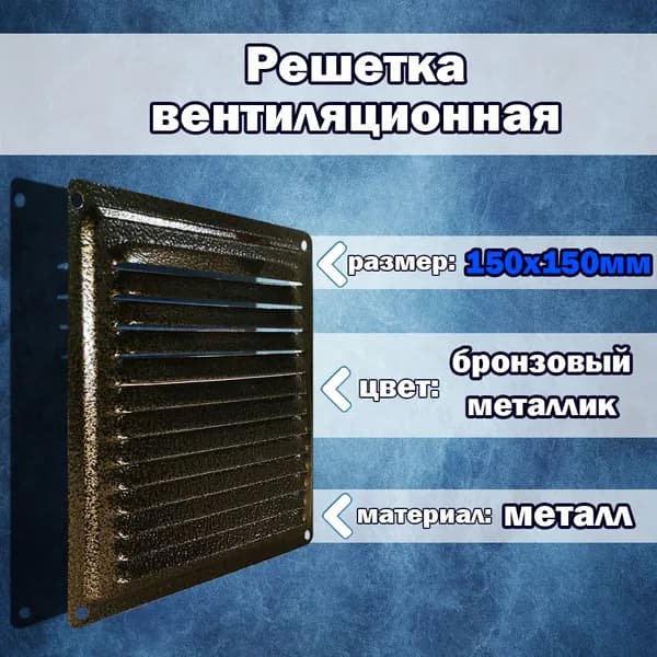Решётка вентиляционная металлическая "бронза", ремонт