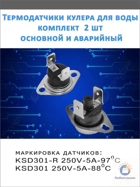 Термодатчики кулера для воды, 2 шт, основной и аварийный.