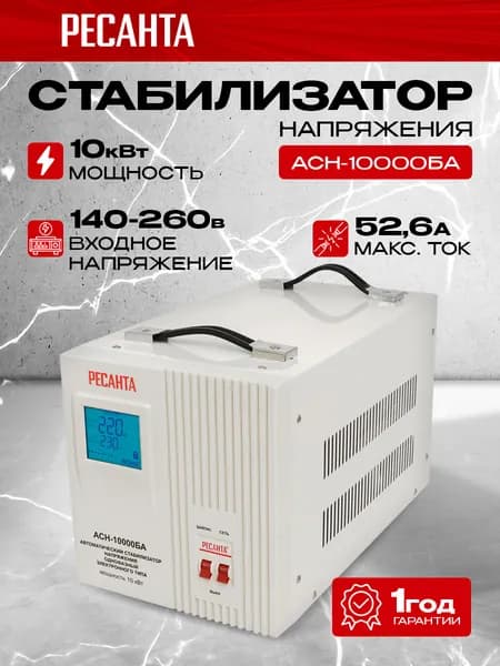 Стабилизатор АСН-10000БА Ресанта, Мощность, Вт 10000, Размещение: Напольное, Рабочая сеть стабилизатора: 140-260 В