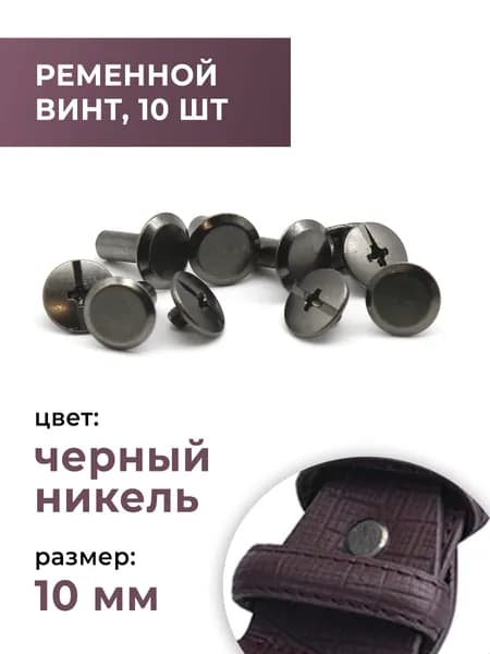 Ременной винт болт для ремня, для сумки, замена клёпкам, 10 мм чёрный никель, 10 шт