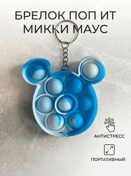 Брелок поп ит микки маус 1шт
