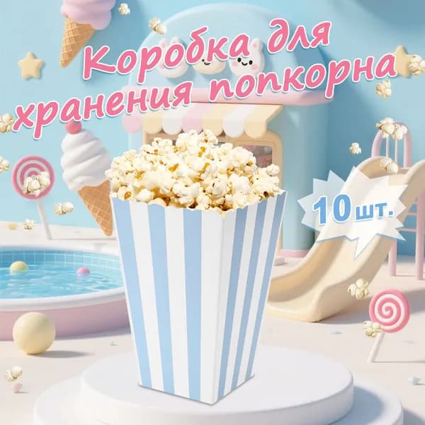 Коробка для хранения попкорна, 11,5*7*5 см, 10 штук