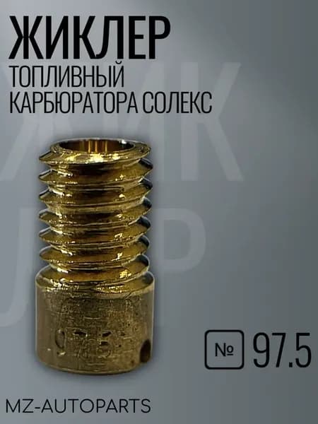 Топливный жиклер карбюратора солекс №97.5