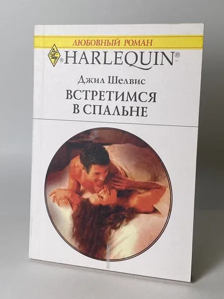 Встретимся в спальне. Книга №1103. Любовный роман серии Арлекин. | Шелвис Джилл