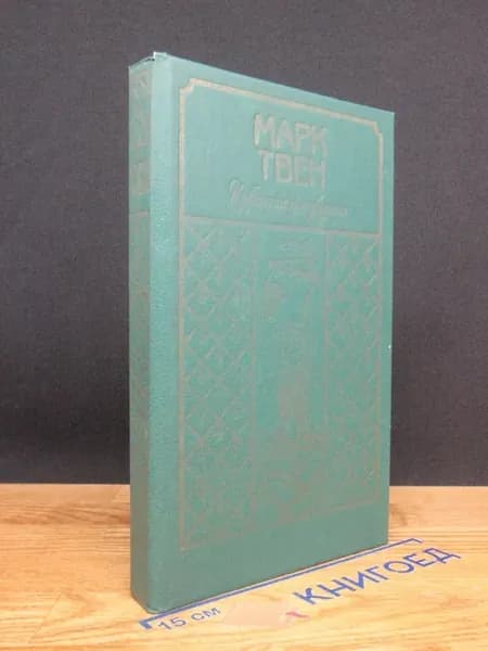 Марк Твен. Избранные произведения — литература