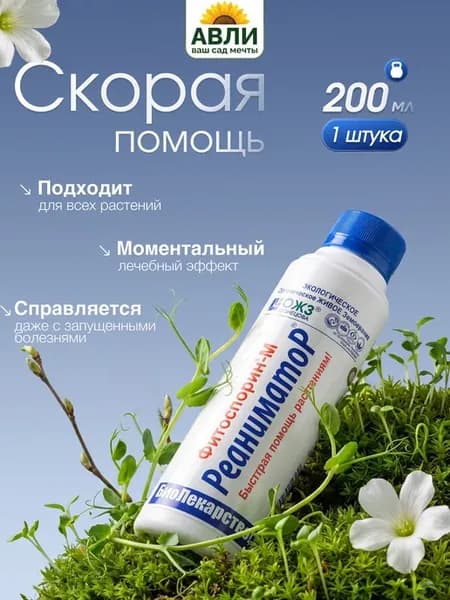 Фитоспорин М Реаниматор против болезней растений 200 мл
