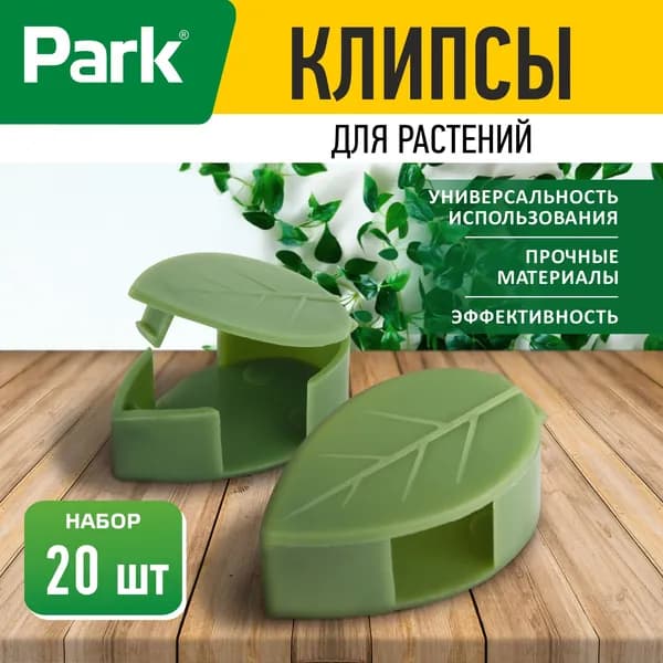 Клипсы для подвязки растений, Park, 20 шт.