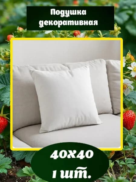 Подушка декоративная 40x40 см