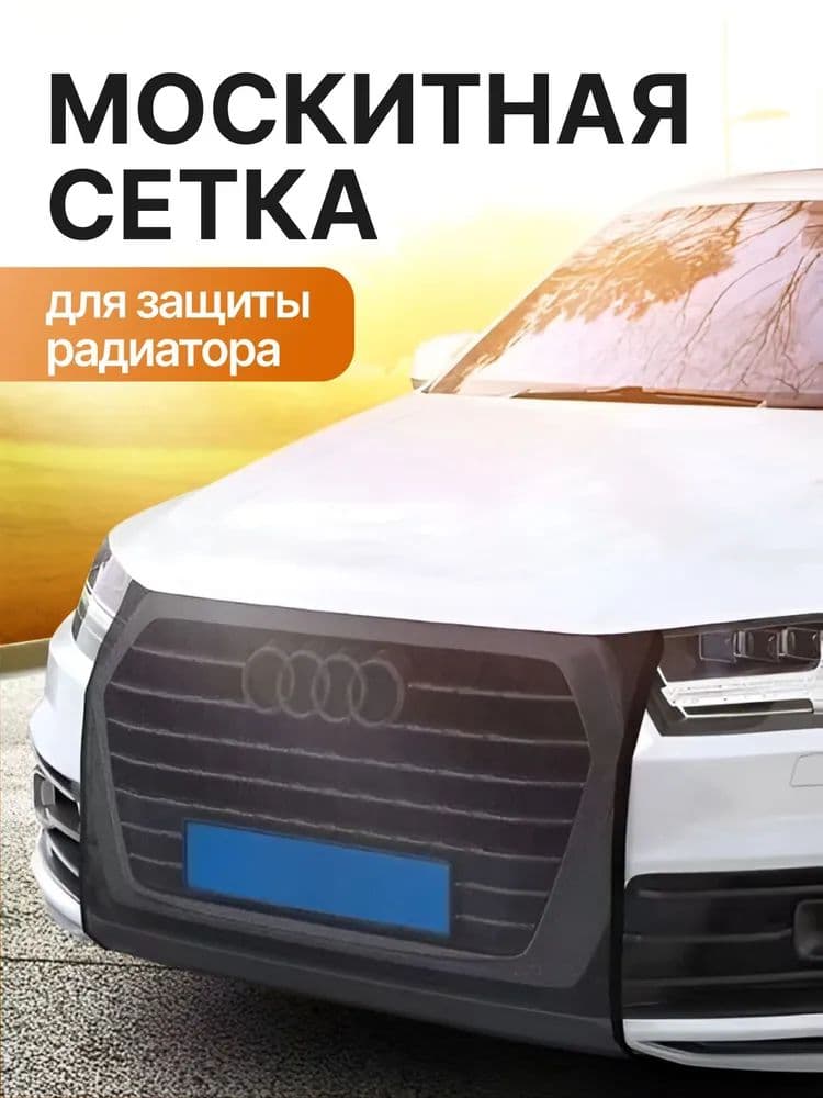 Москитная сетка на решетку радиатора универсальная 105x75см