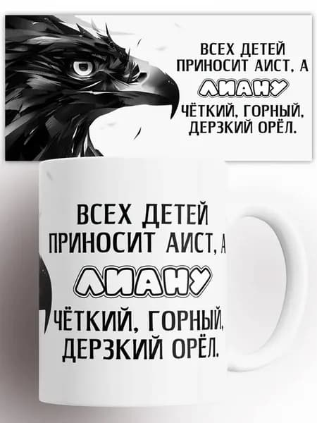 Кружка Всех детей приносит аист, а Лиану