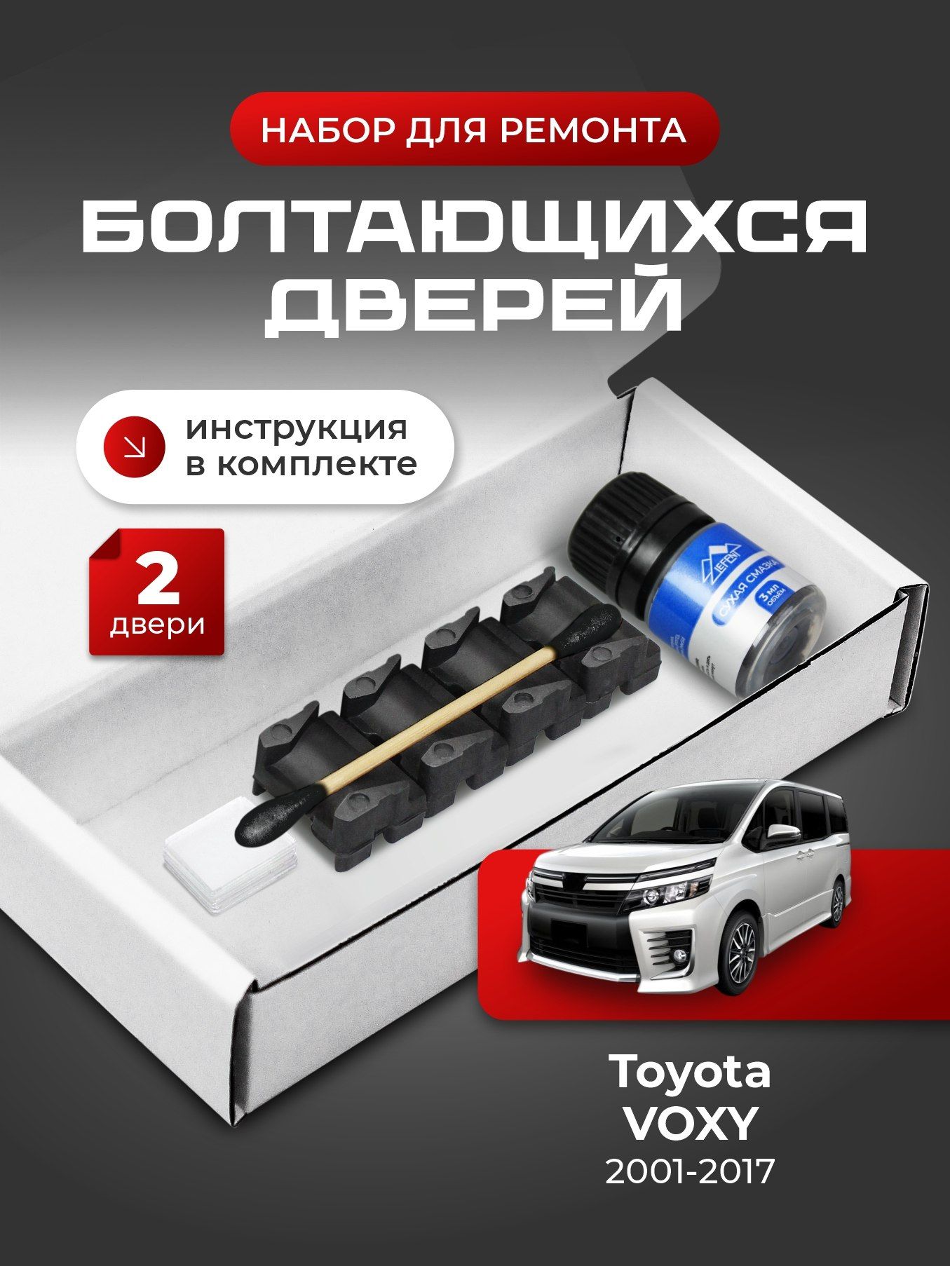 Ремкомплект ограничителей на 2 двери Toyota VOXY, Кузова 6#, 7#, 8# - 2001-2017. Комплект ремонта фиксаторов (сухарей)