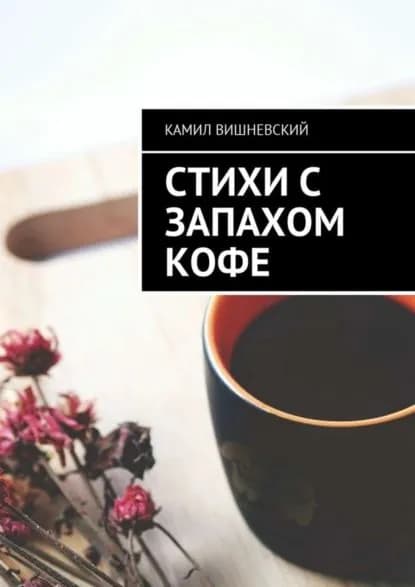 Стихи с запахом кофе | Вишневский Камил | Электронная книга