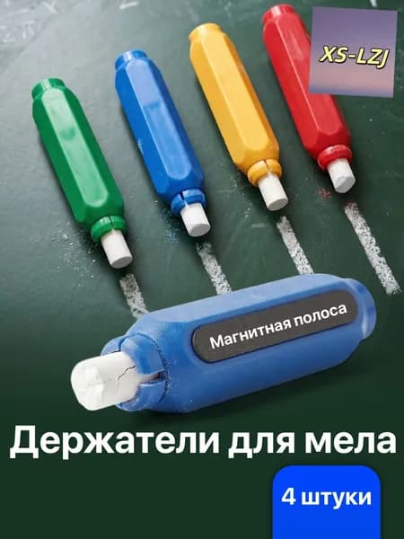 Держатель для мела, цветов: 4 шт.