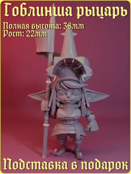 Миниатюра "Гоблинша рыцарь" (Воин, Женщина, Гоблинша, Боец, Воительница) ДнД DnD Pathfinder НРИ