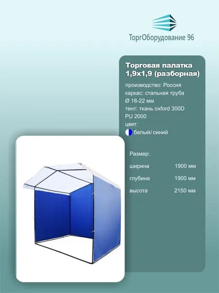 Палатка торговая Домик для выездной торговли 1.9х1.9х2.15 м синий-белый 1 шт