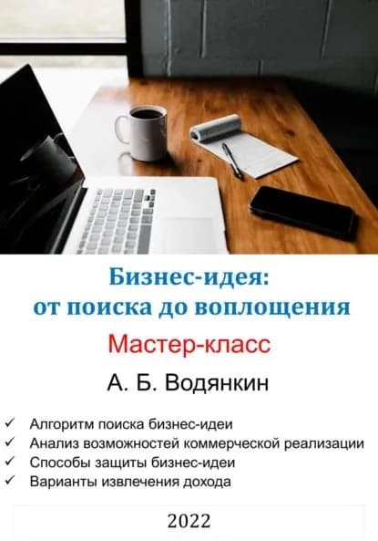 Бизнес-идея: от поиска до воплощения. Мастер-класс | Водянкин Александр Борисович | Электронная книга