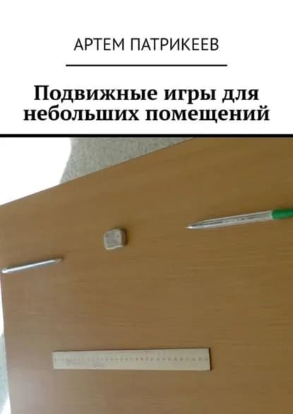 Подвижные игры для небольших помещений | Патрикеев Артем Юрьевич | Электронная книга