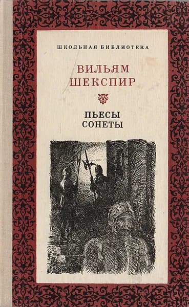 Вильям Шекспир. Пьесы. Сонеты | Шекспир Уильям