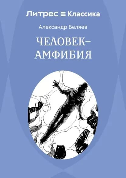 Человек амфибия | Беляев Александр Романович | Электронная книга