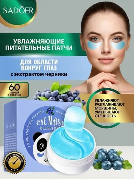 Патчи для кожи вокруг глаз Sadoer увлажняющие питательные с экстрактом черники 30 пар 80 гр.