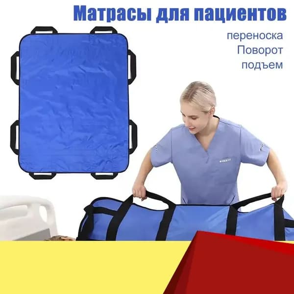 Многофункциональный матрас для перемещения лежачих пациентов