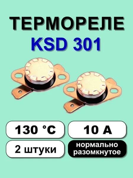Термореле KSD301 130С 10А норм. разомкнутое, 2 шт.