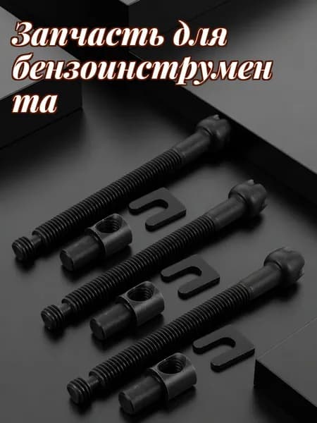 Набор из 9 металлических винтов натяжения цепи для универсальной бензопилы