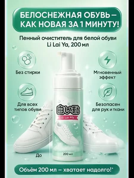 Пена для обуви, очиститель, белизна