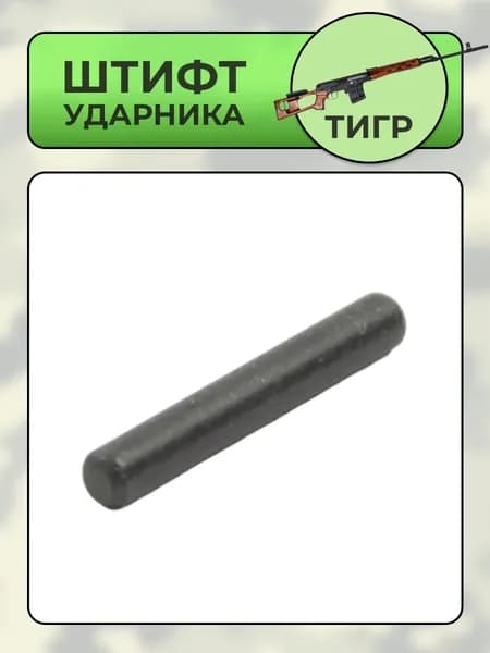 Штифт ударника Тигр (СОК-5)