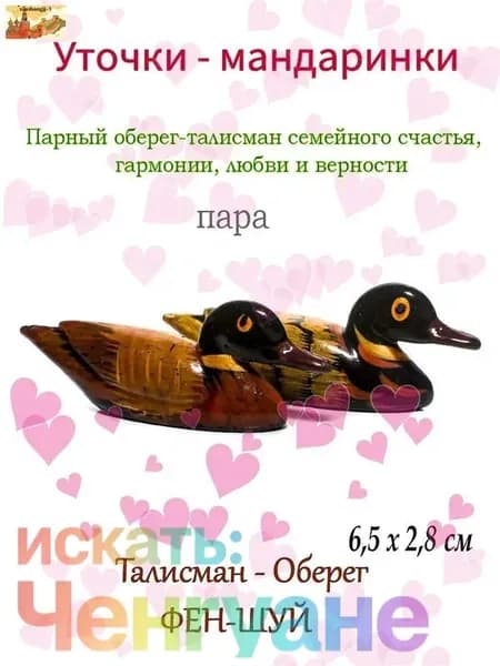 талисман семейного счастья и благополучия утки мандаринки