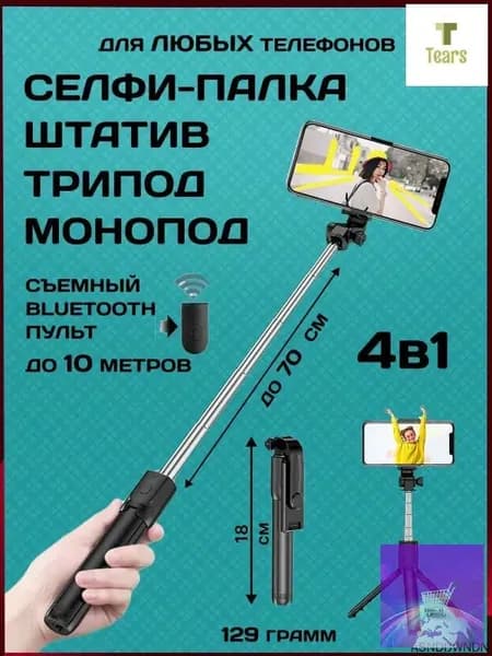 Монопод для селфи