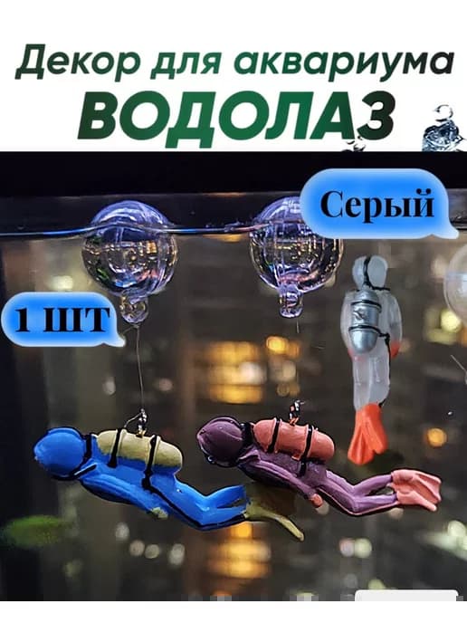 Аквалангист водолаз для рыбок