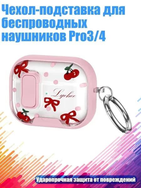 Чехол-подставка для беспроводных наушников Pro3/4, - Розово-вишневая лоза