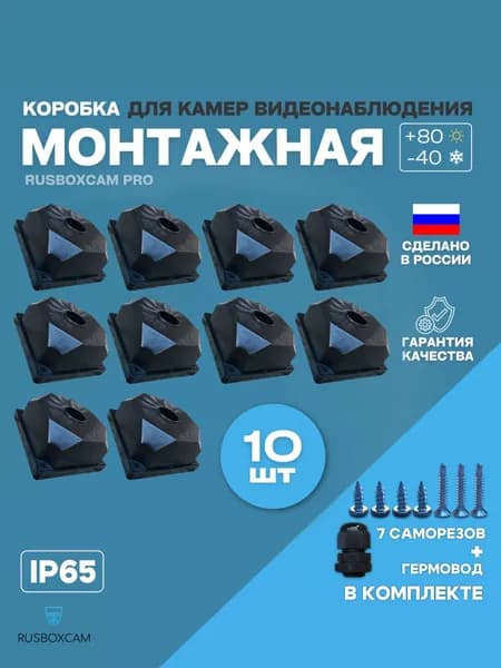 Монтажная коробка для камер видеонаблюдения коробка распределительная кронштейн(RUSBOXCAM LITE)