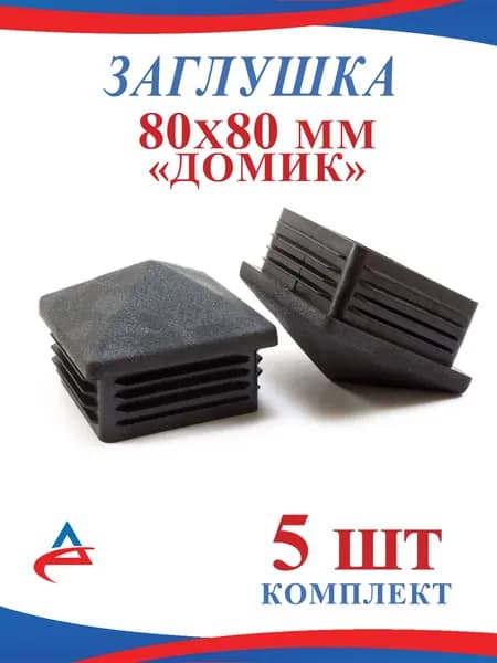 Заглушка 80х80 "Домик" пластиковая для металлической профильной трубы 80х80 (5шт)