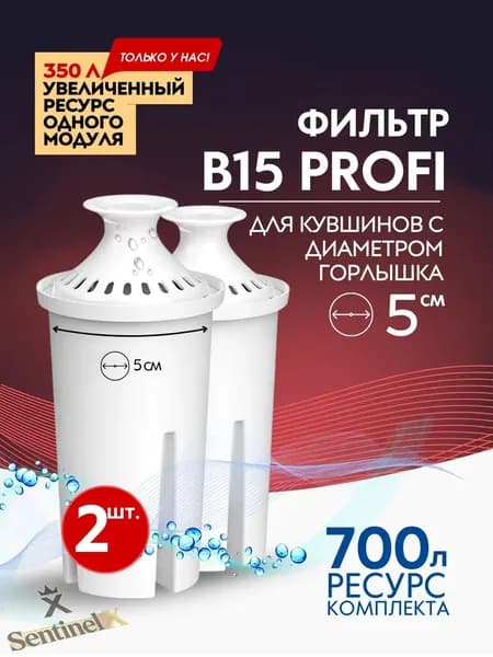 Фильтр для воды В15 картридж в кувшин 2шт