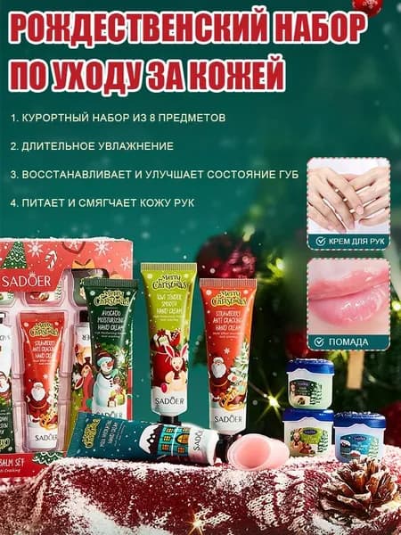 Подарочный новогодний набор кремов 8/1. Крем для рук 4шт и бальзам для губ 4шт