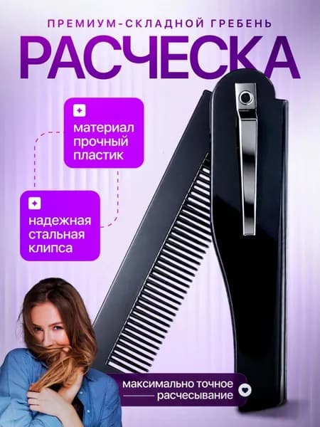 Расческа для волос, складная, пластиковая, чёрная, мужская женская, 17,5 3 см