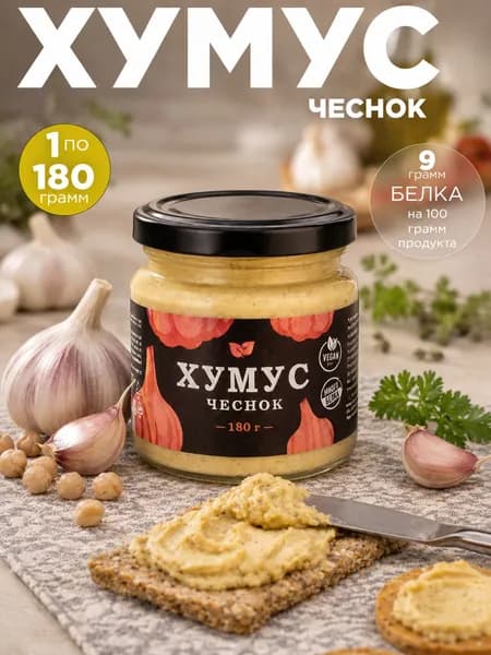 Хумус чесночный 180 г