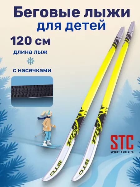 Лыжи беговые детские 120 STC степ, KID Lemon