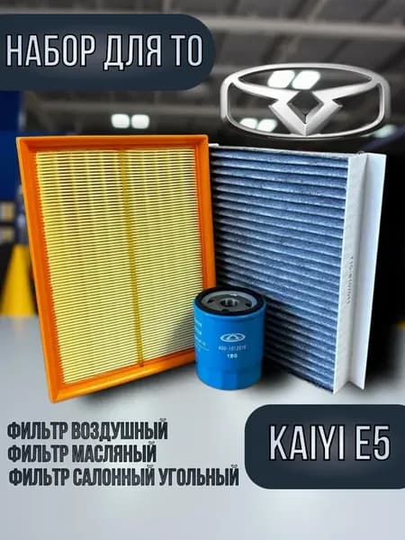 Комплект фильтров для ТО Kaiyi E5