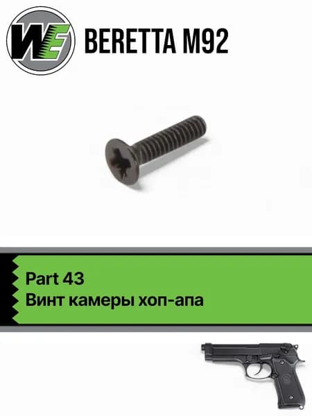 WE M92 Part 44, винт камеры хоп-апа