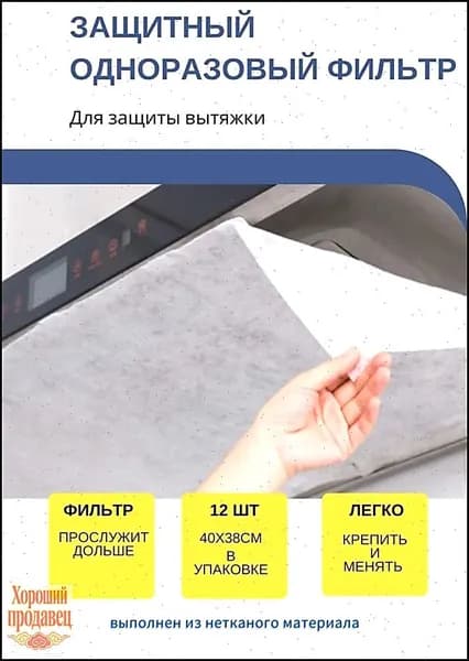 Универсальный защитный одноразовый фильтр для вытяжки