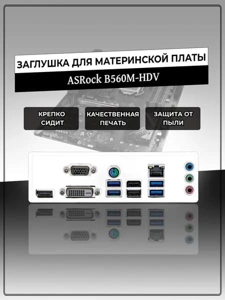 Заглушка для материнской платы ASRock B560M-HDV