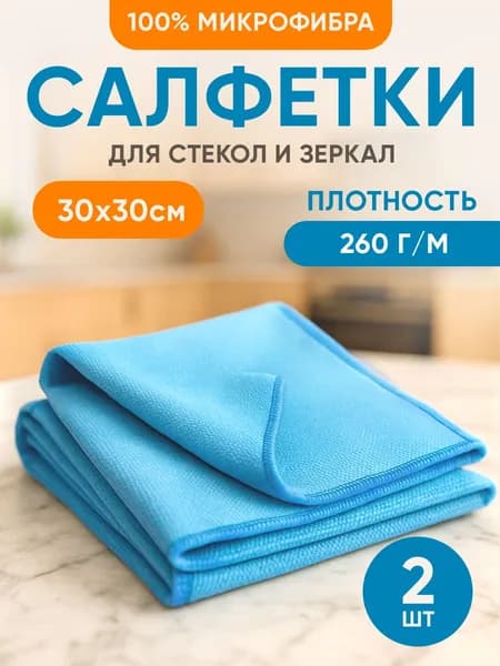 Салфетки для стекол и зеркал 30х30 см, 2 шт.