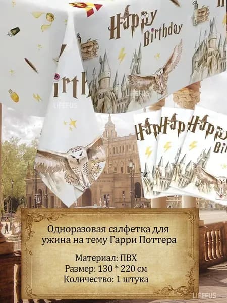 Рождественское украшение Гарри Поттера, Украшение скатерти на День рождения
