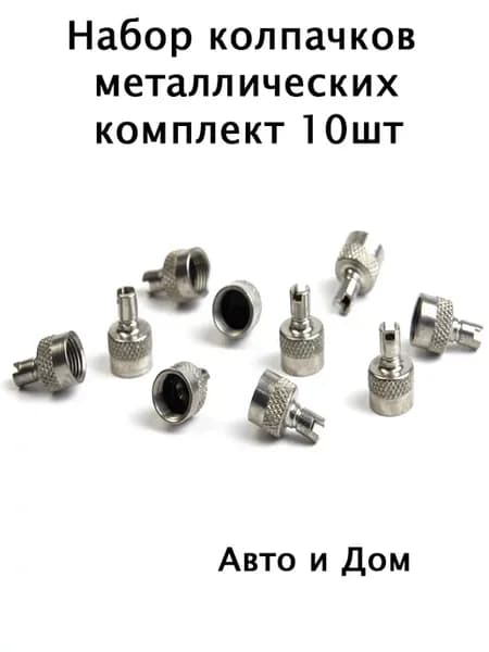 Колпачок ниппеля